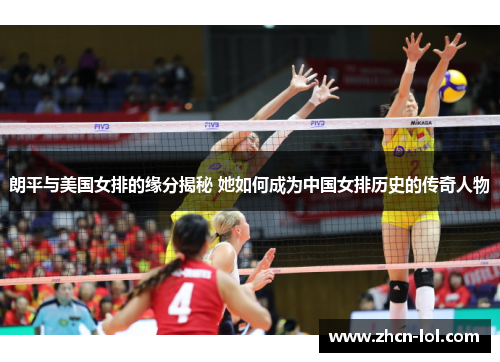 朗平与美国女排的缘分揭秘 她如何成为中国女排历史的传奇人物