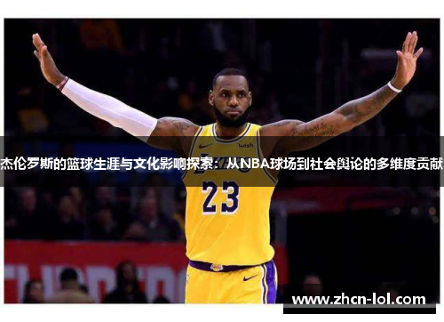 杰伦罗斯的篮球生涯与文化影响探索：从NBA球场到社会舆论的多维度贡献