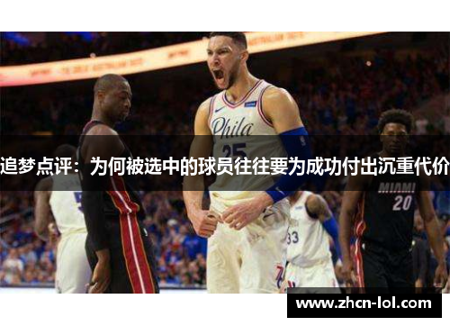 追梦点评：为何被选中的球员往往要为成功付出沉重代价
