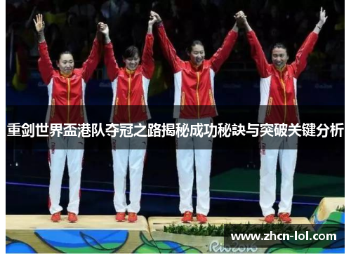 重剑世界盃港队夺冠之路揭秘成功秘訣与突破关键分析