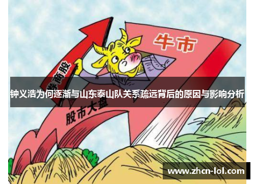 钟义浩为何逐渐与山东泰山队关系疏远背后的原因与影响分析
