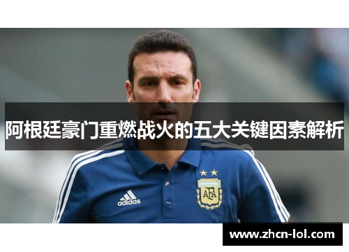 阿根廷豪门重燃战火的五大关键因素解析