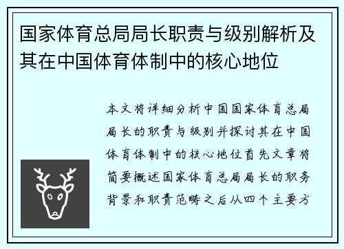 国家体育总局局长职责与级别解析及其在中国体育体制中的核心地位